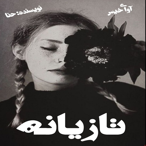 دانلود رمان تازیانه pdf از حنا دانلود رمان تازیانه pdf از حنا