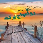 دانلود رمان روی امواج برکه pdf از زهرا حلوانی