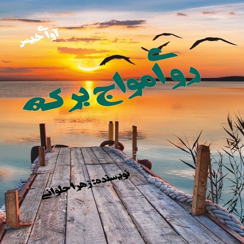 دانلود رمان روی امواج برکه pdf از زهرا حلوانی