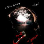 دانلود رمان مهجور عشق جلد دوم (خواهر خوانده) pdf دانلود رمان مهجور عشق جلد دوم (خواهر خوانده) pdf