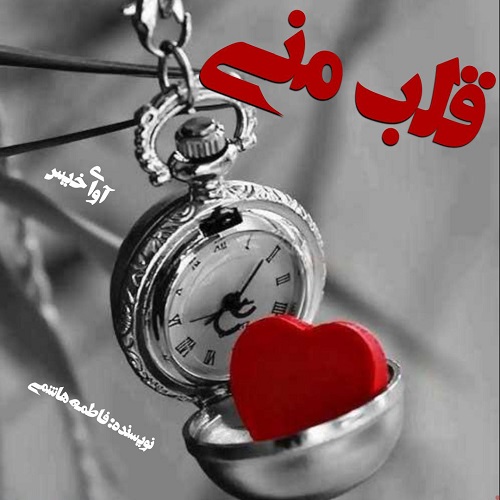 دانلود رمان قلب منی pdf از فاطمه هاشمی