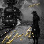 دانلود رمان با اینکه میدانی نمیمانی pdf از نسرین جمال پور