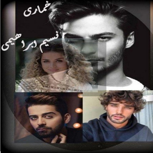 دانلود رمان خماری pdf از نسیم ابراهیمی از نسیم ابراهیمی دانلود رمان خماری pdf از نسیم ابراهیمی از نسیم ابراهیمی