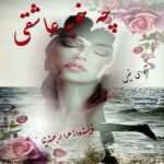 دانلود رمان چه خوبه عاشقی pdf از زهرا ارجمندنیا دانلود رمان چه خوبه عاشقی pdf از زهرا ارجمندنیا