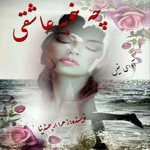دانلود رمان چه خوبه عاشقی pdf از زهرا ارجمندنیا دانلود رمان چه خوبه عاشقی pdf از زهرا ارجمندنیا