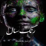 دانلود رمان رنگ سال pdf از moon دانلود رمان رنگ سال pdf از moon