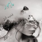 دانلود رمان ماهور pdf از بهار اشراق دانلود رمان ماهور pdf از بهار اشراق