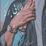 دانلود رمان لالایی برکه pdf از آرام رضایی دانلود رمان لالایی برکه pdf از آرام رضایی