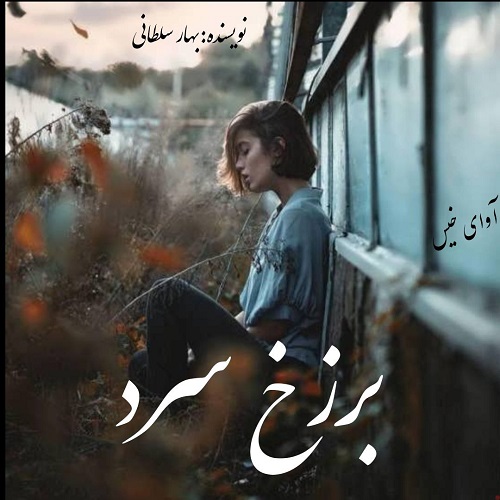 دانلود رمان برزخ سرد pdf از بهار سلطانی دانلود رمان برزخ سرد pdf از بهار سلطانی