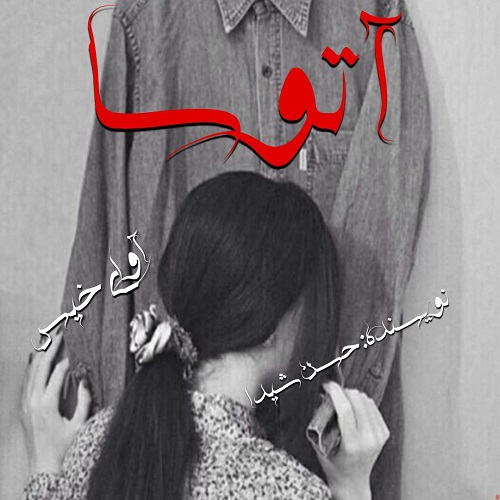 دانلود رمان آتوسا pdf از حسن شیدا
