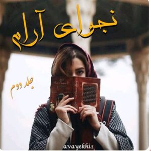 دانلود رمان نجوای آرام جلد دوم pdf از سلاله
