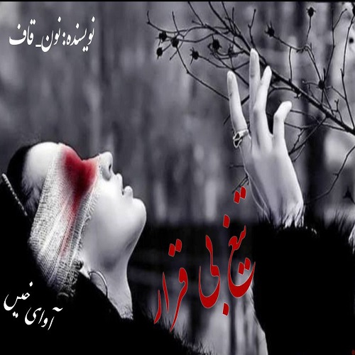 دانلود رمان تیغ بی قرار pdf از نون_قاف دانلود رمان تیغ بی قرار pdf از نون_قاف