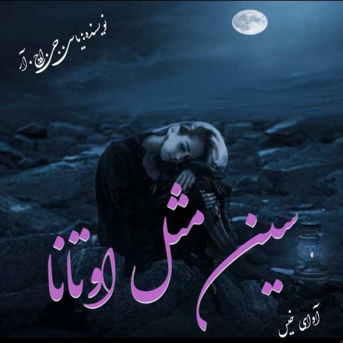 دانلود رمان سین مثل اوتانا pdf از یاسی.جی.اچ.آر