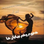 دانلود رمان هجوم وهم بیابان ها pdf از محرابه سادات قدیری(رهایش)