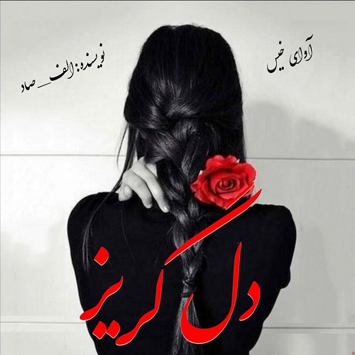 دانلود رمان دل گریز pdf از الف_صاد دانلود رمان دل گریز pdf از الف_صاد