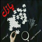 دانلود رمان پازل pdf از ندا نیکخواه