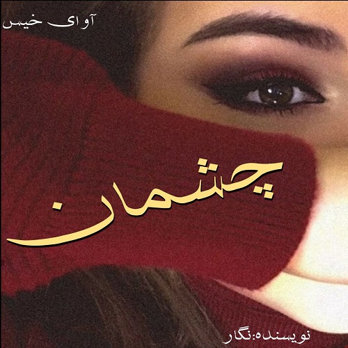 دانلود رمان چشمان pdf از نگار