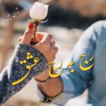 دانلود رمان رج به رج عشق pdf از فاطمه جعفری دانلود رمان رج به رج عشق pdf از فاطمه جعفری