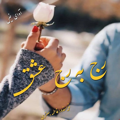 دانلود رمان رج به رج عشق pdf از فاطمه جعفری دانلود رمان رج به رج عشق pdf از فاطمه جعفری
