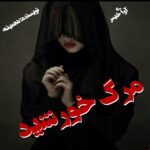 دانلود رمان مرگ خورشید pdf از تهمینه دانلود رمان مرگ خورشید pdf از تهمینه