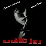 دانلود رمان روز تلافی pdf از زهرا.ی دانلود رمان روز تلافی pdf از زهرا.ی