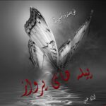 دانلود رمان پیله های پرواز pdf از شبنم.گ