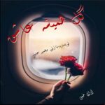 دانلود رمان گل همیشه عاشق pdf از نازنین محمد حسینی