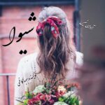دانلود رمان شیوا pdf از صبا کاظمی دانلود رمان شیوا pdf از صبا کاظمی