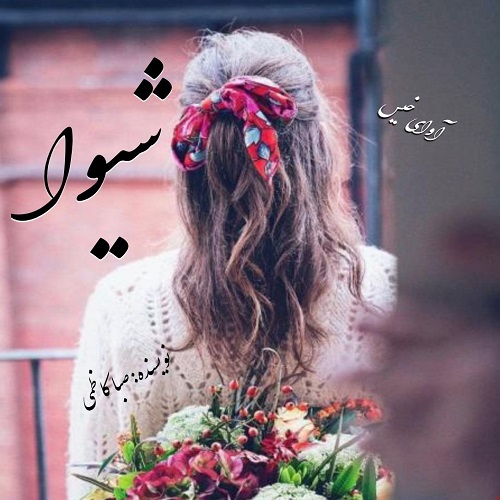 دانلود رمان شیوا pdf از صبا کاظمی دانلود رمان شیوا pdf از صبا کاظمی