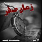 دانلود رمان زمان صفر pdf از مدیا خجسته