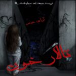 دانلود رمان تالار خون pdf از بهداد حجام،کمند_B