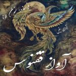 دانلود رمان آواز ققنوس pdf از نسترن حمزه دانلود رمان آواز ققنوس pdf از نسترن حمزه