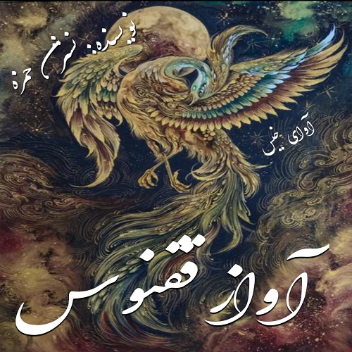 دانلود رمان آواز ققنوس pdf از نسترن حمزه