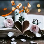 دانلود رمان اردیبهشت pdf از صدف_ز دانلود رمان اردیبهشت pdf از صدف_ز