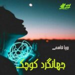 دانلود رمان جهانگرد کوچک pdf با لینک مستقیم دانلود رمان جهانگرد کوچک pdf با لینک مستقیم