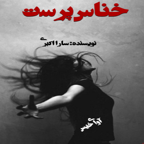 دانلود رمان خناس پرست pdf از ستاره اکبری دانلود رمان خناس پرست pdf از ستاره اکبری