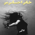 دانلود رمان خائن احساس من pdf از ساجده سوزنچی دانلود رمان خائن احساس من pdf از ساجده سوزنچی
