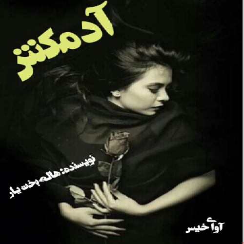 دانلود رمان آدم کش pdf از هاله بخت یار دانلود رمان آدم کش pdf از هاله بخت یار