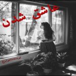 دانلود رمان عاشق شدن pdf از اسرا_خ دانلود رمان عاشق شدن pdf از اسرا_خ