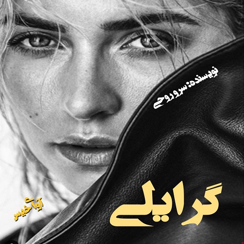 دانلود رمان گرایلی pdf از سرو روحی دانلود رمان گرایلی pdf از سرو روحی