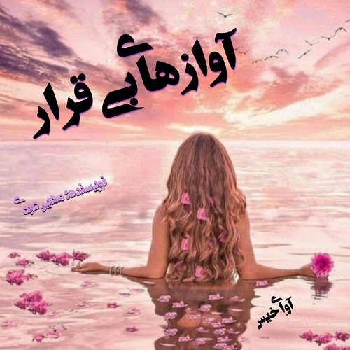 دانلود رمان آوازهای بی قرار pdf از مهین عبدی