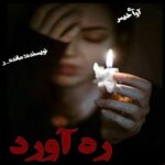دانلود رمان ره آورد pdf از مائده_ر دانلود رمان ره آورد pdf از مائده_ر