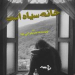 دانلود رمان خانه سیاه است pdf از هدی بهرامی نیا دانلود رمان خانه سیاه است pdf از هدی بهرامی نیا