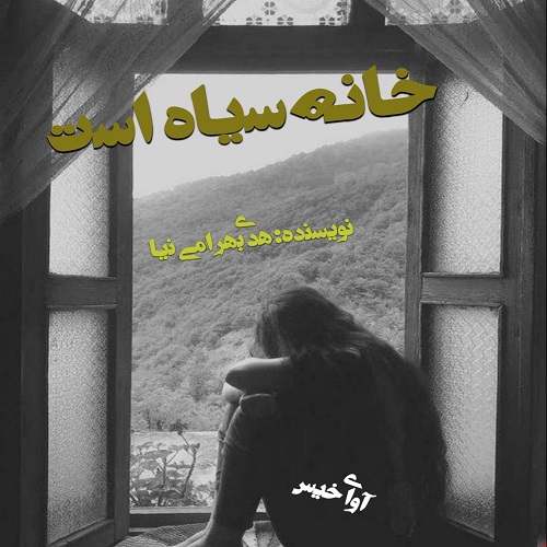دانلود رمان خانه سیاه است pdf از هدی بهرامی نیا دانلود رمان خانه سیاه است pdf از هدی بهرامی نیا
