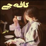دانلود رمان کافه چی pdf از ارغوان 1367 دانلود رمان کافه چی pdf از ارغوان 1367