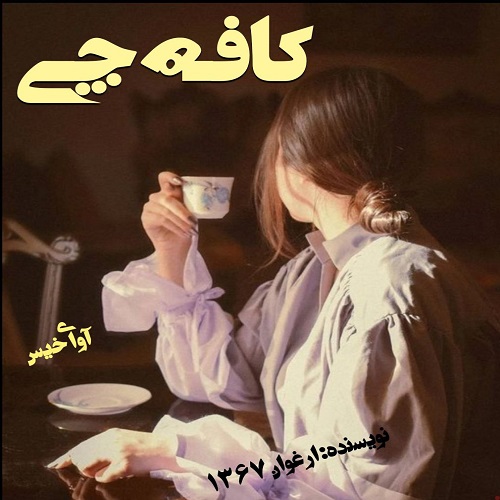 دانلود رمان کافه چی pdf از ارغوان 1367 دانلود رمان کافه چی pdf از ارغوان 1367