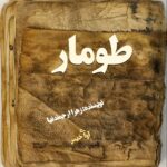 دانلود رمان طومار pdf از زهرا ارجمندنیا دانلود رمان طومار pdf از زهرا ارجمندنیا