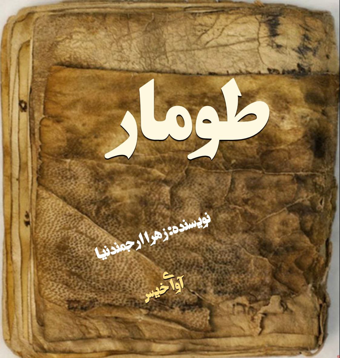 دانلود رمان طومار pdf از زهرا ارجمندنیا دانلود رمان طومار pdf از زهرا ارجمندنیا