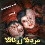 دانلود رمان مرد بلا زن ناقلا pdf از شکیبا پشتیان دانلود رمان مرد بلا زن ناقلا pdf از شکیبا پشتیان