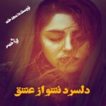 دانلود رمان دلسرد نشو از عشق pdf از مهدخت دانلود رمان دلسرد نشو از عشق pdf از مهدخت